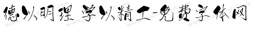 德以明理 学以精工字体转换